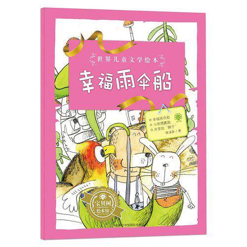 世界儿童文学绘本幸福雨伞船