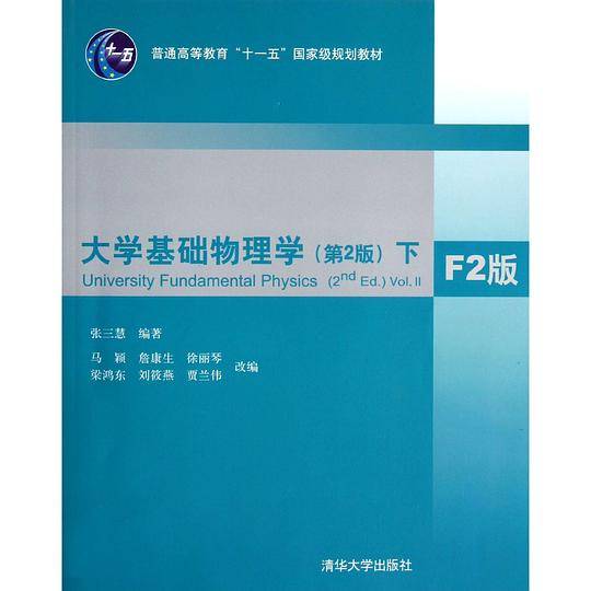 大学基础物理学下F2版