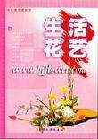 生活花艺