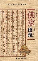 佛家语录