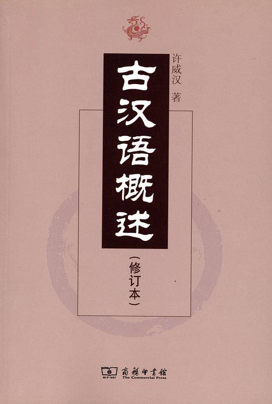 古汉语概述