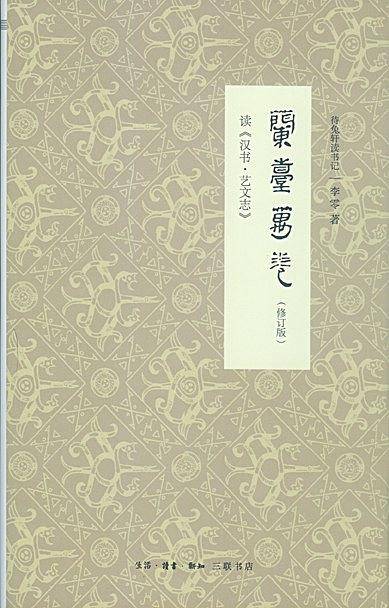 兰台万卷：读《汉书?艺文志》