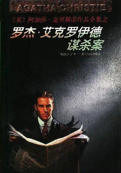 罗杰9?艾克罗伊德谋杀案