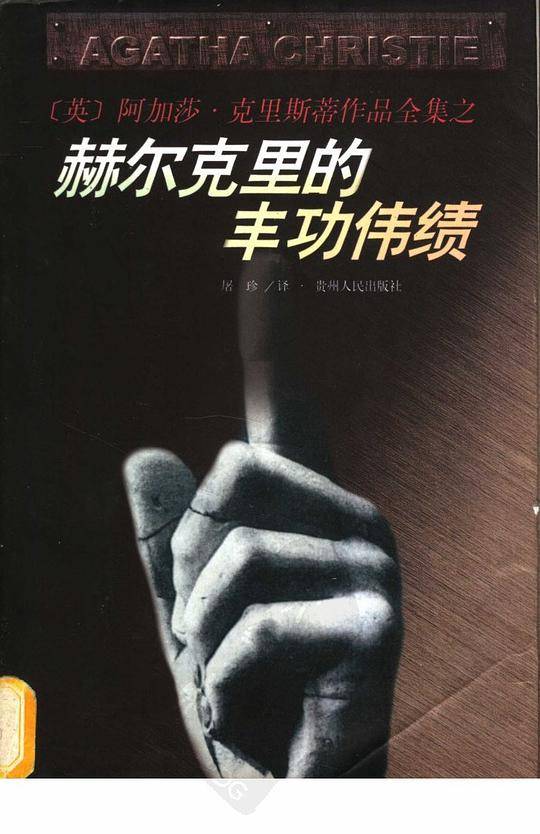 赫尔克里的丰功伟绩/阿加莎·克里斯蒂作品全集