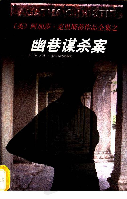 幽巷谋杀案/阿加莎·克里斯蒂作品全集