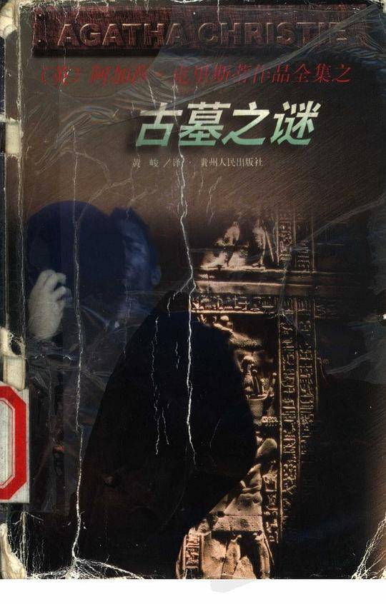 古墓之谜/阿加莎·克里斯蒂作品全集
