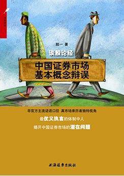 谈股论经：中国证券市场基本概念辩误