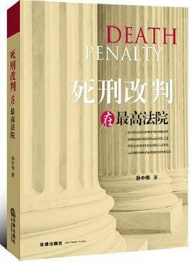 死刑改判在最高院