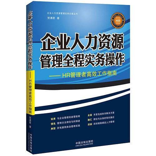 企业人力资源管理全程实务操作
