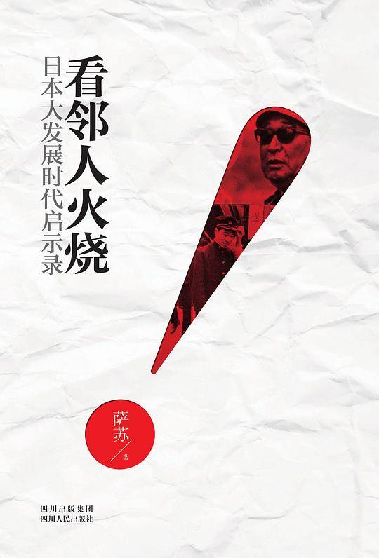 看邻人火烧―日本大发展时代启示录