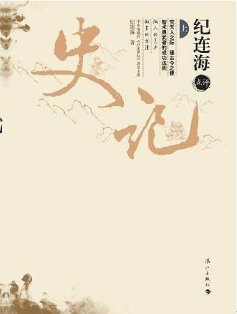 纪连海点评史记