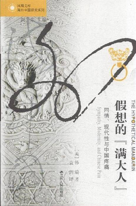 海外中国研究·假想的“满大人”：同情、现代性与中国疼痛