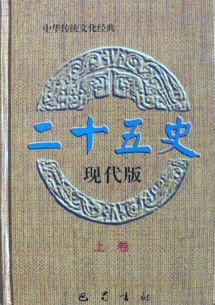 二十五史.现代版