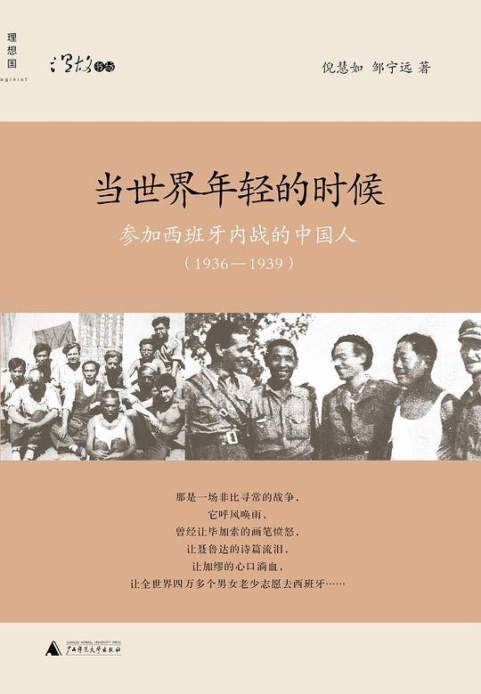 当世界年轻的时候：参加西班牙内战的中国人