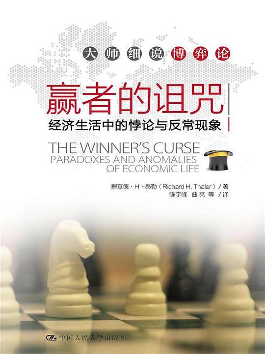 赢者的诅咒――经济生活中的悖论与反常现象