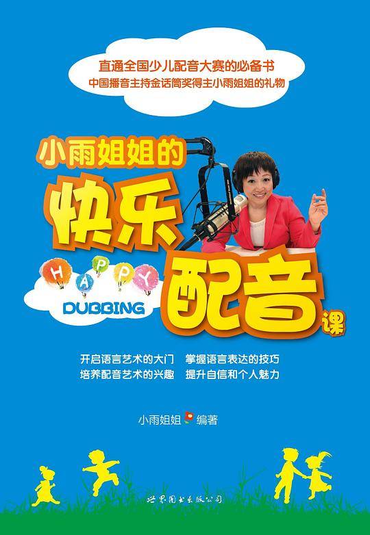 小雨姐姐的快乐配音课