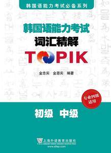 韩国语能力考试词汇精解 初级、中级