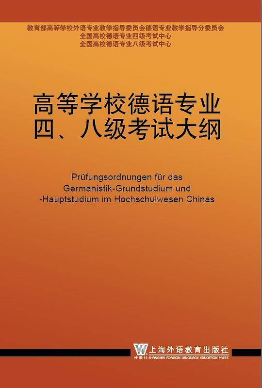 高等学校德语专业四、八级考试大纲