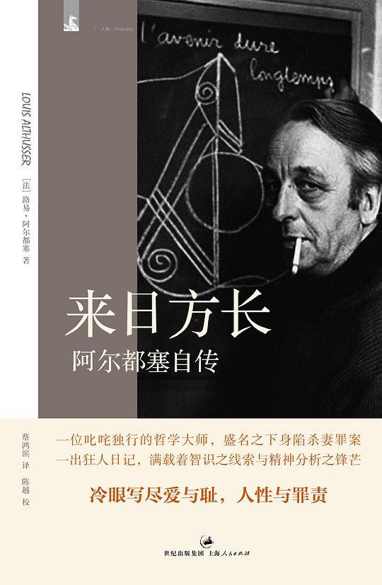 来日方长：阿尔都塞自传