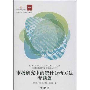 市场研究中的统计分析方法专题篇