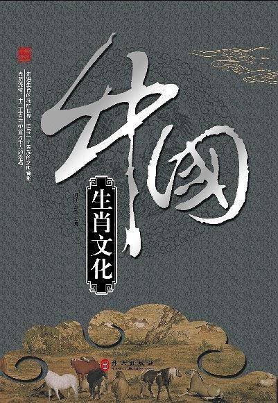 中国生肖文化