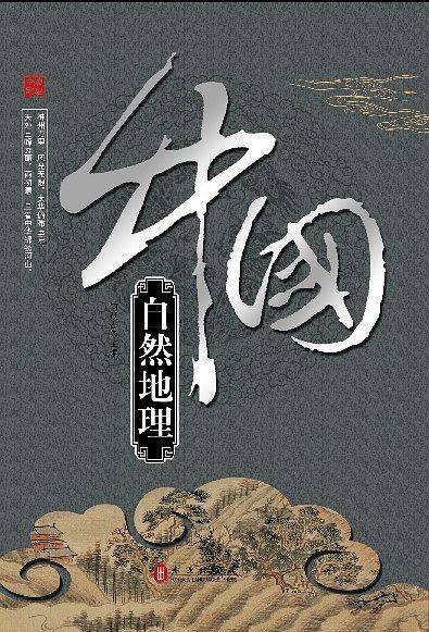 中国自然地理