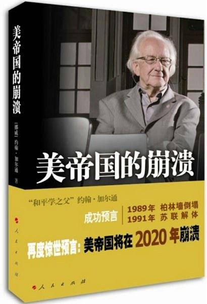 美帝国的崩溃 过去、现在与未来
