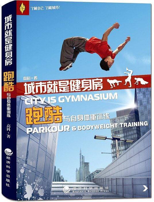 城市就是健身房