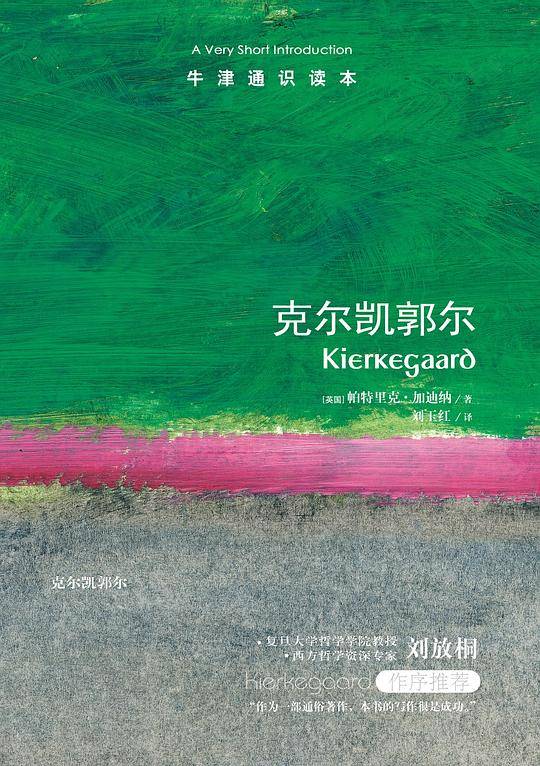 牛津通识读本：克尔凯郭尔