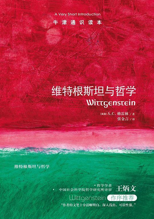 牛津通识读本：维特根斯坦与哲学
