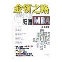金领之路-追踪十五位归国MBA