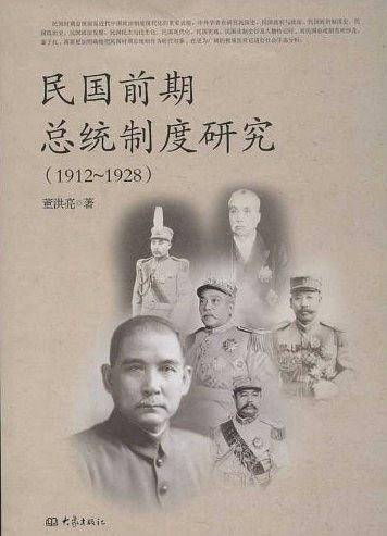 民国前期总统制度研究（1912～1928