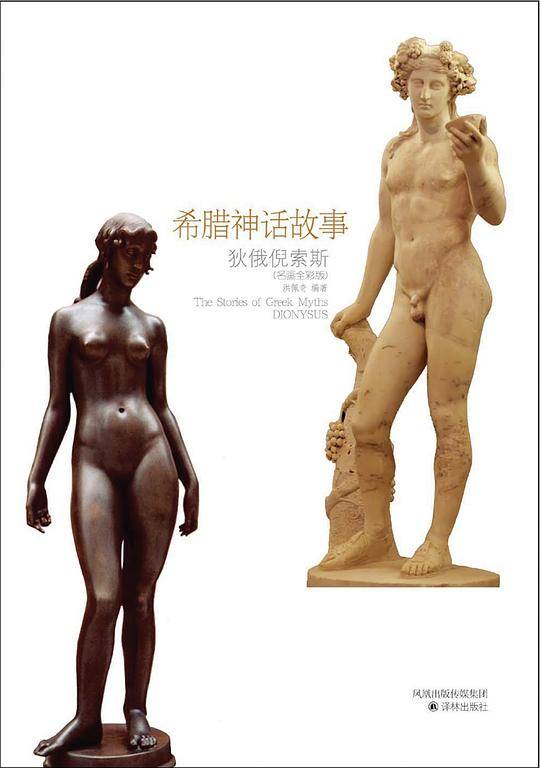 希腊神话故事：狄俄倪索斯