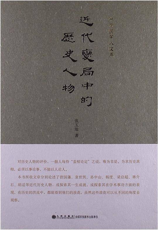 中研院学人文库----近代变局中的历史人物