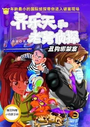 丑狗绑架案-齐乐天和老舅侦探