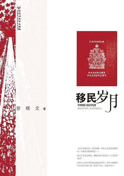 移民岁月