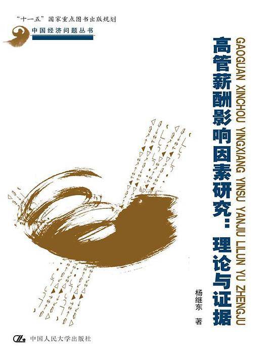 高管薪酬影响因素研究
