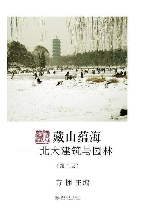藏山蕴海——北大建筑与园林