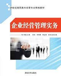 企业经营管理实务