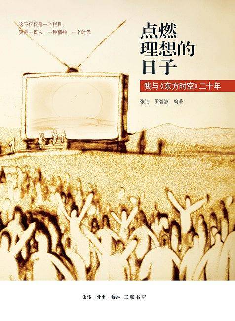 点燃理想的日子：我与《东方时空》二十年