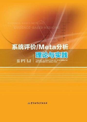 系统评价/Meta分析理论与实践