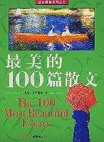 最美的100篇散文