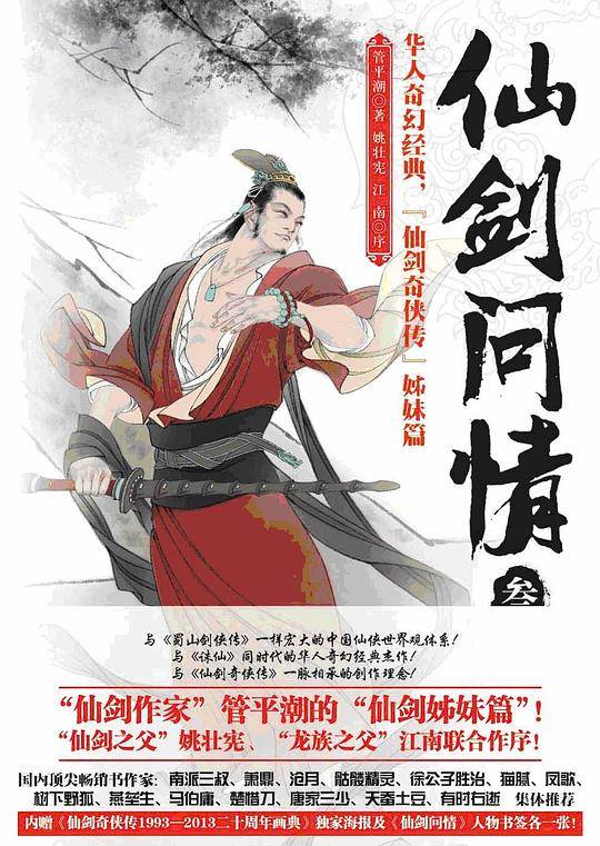 仙剑问情叁：御剑江湖