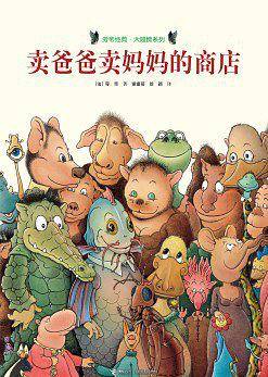 卖爸爸卖妈妈的商店