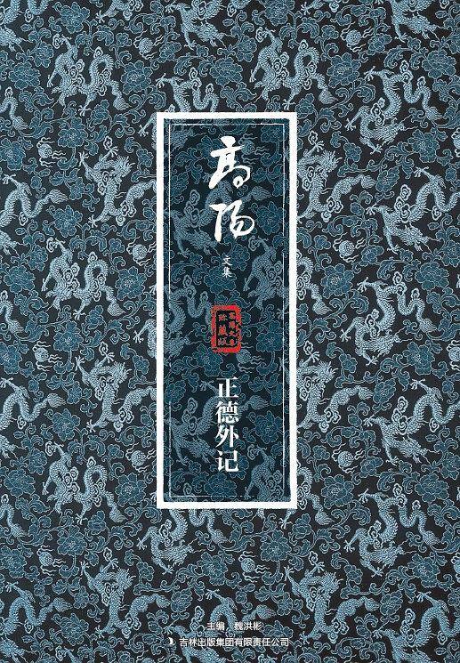 正德外记