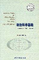 政治科学基础