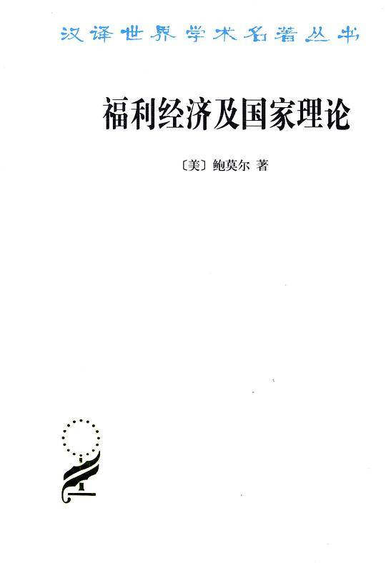 福利经济及国家理论