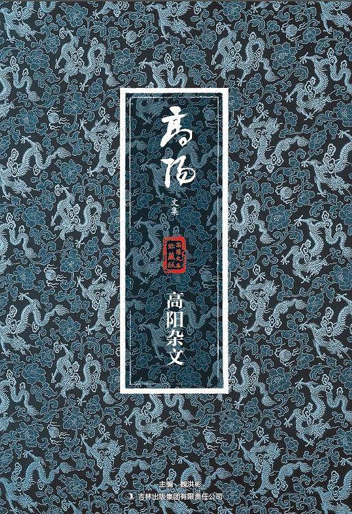 高阳杂文