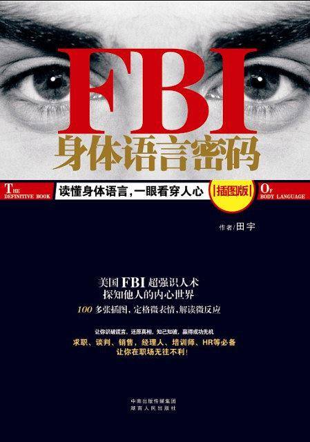 FBI身体语言密码 : 插图版