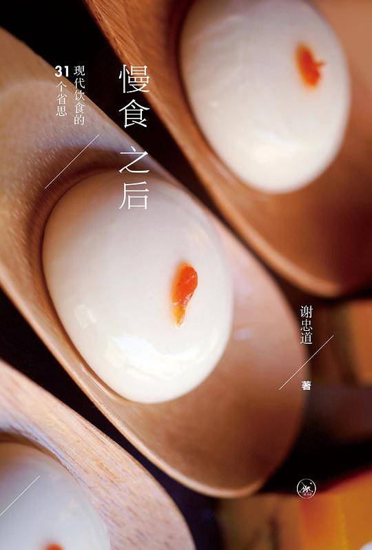 慢食之后